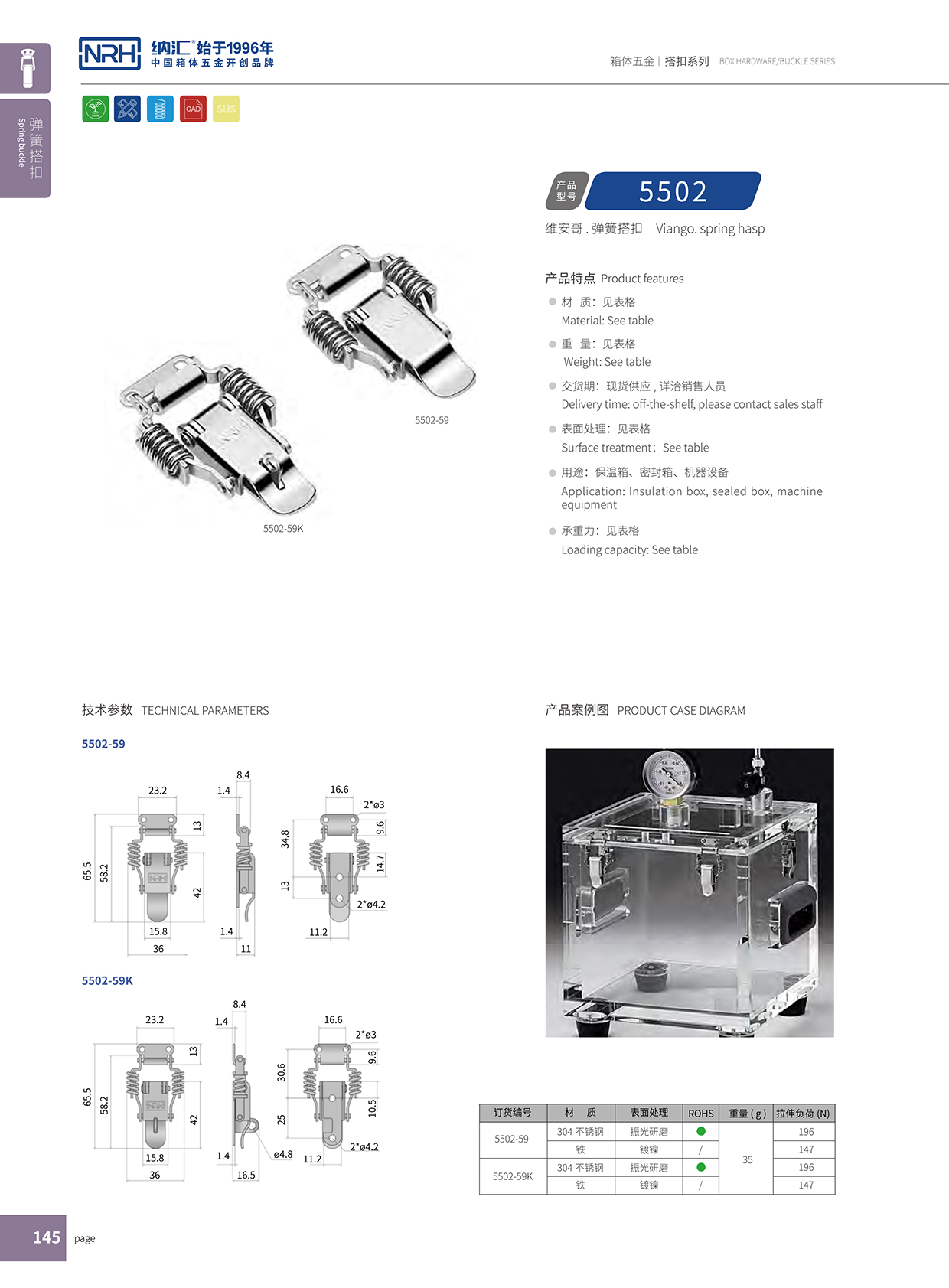  香蕉视频软件/NRH 5502-59 储料桶箱扣