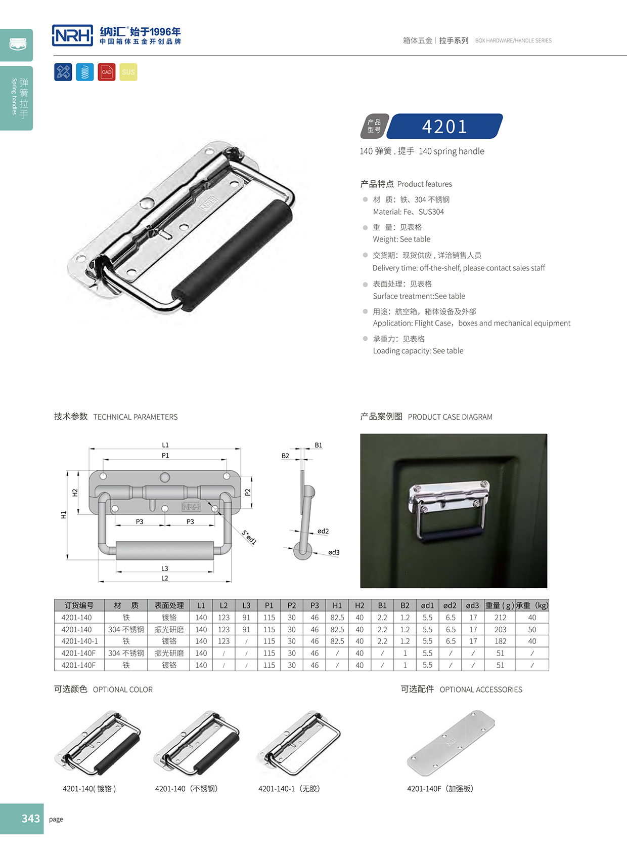 香蕉视频软件/NRH 弹簧提手 4201-140