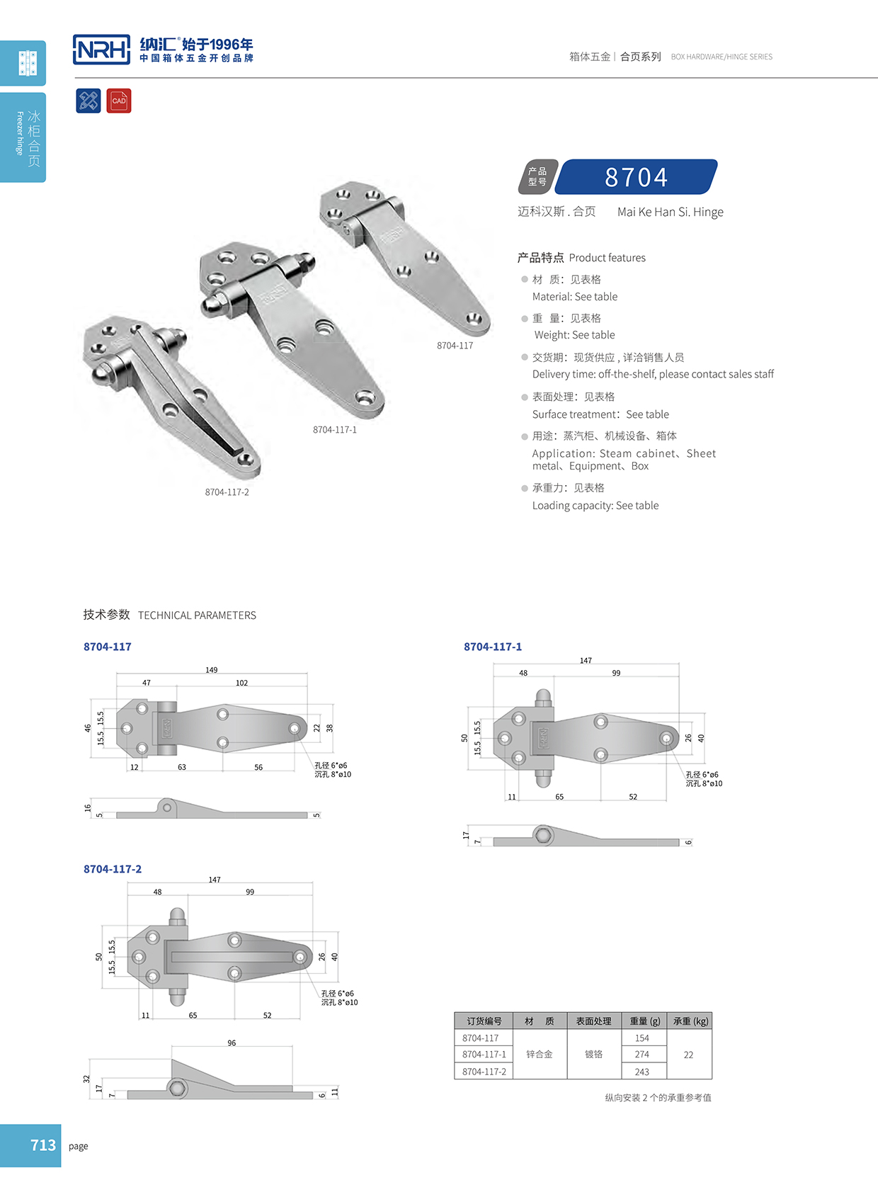 香蕉视频软件/NRH 8704-117-2 通信柜铰链