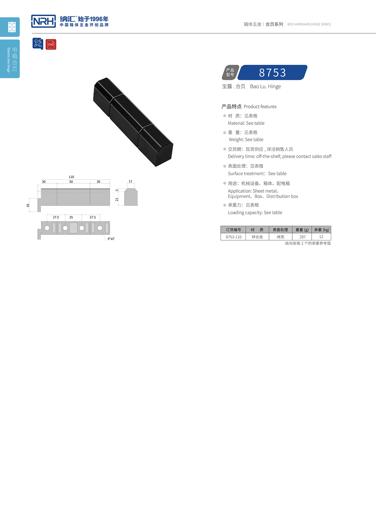 香蕉视频软件/NRH 8753-110 包装箱铰链